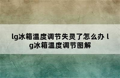 lg冰箱温度调节失灵了怎么办 lg冰箱温度调节图解